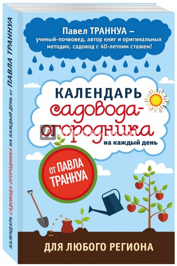 Календарь садовода-огородника на каждый день от Павла Траннуа