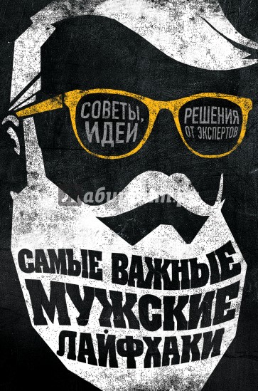 Самые важные мужские лайфхаки. Советы, идеи, решения от экспертов