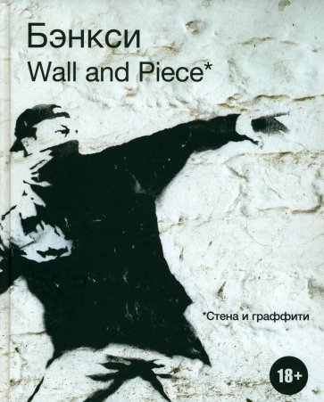 BANKSY. Wall and Piece