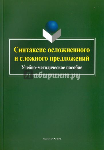 Синтаксис осложненного и сложного предложений