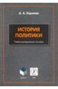 Керимов Александра Алиевич История политики. Учебно-методическое пособие