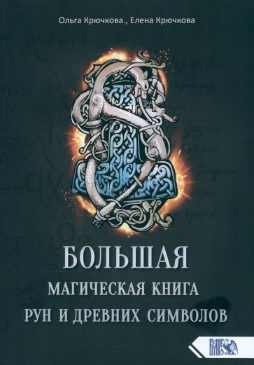 Большая магическая книга рун и древних символов