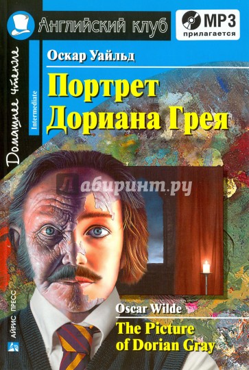 Портрет Дориана Грея. Рассказы (+CDmp3)