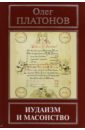 Иудаизм и масонство - Платонов Олег Анатольевич