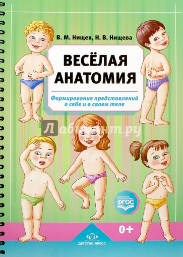 Весёлая анатомия. Формирование представлений о себе и о своем теле