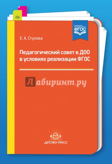 Педагогический совет в ДОО в условиях реализации ФГОС