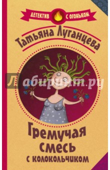 

Гремучая смесь с колокольчиком