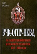 ВЧК - ОГПУ - НКВД на защите экономической безопасности государства 1917-1941 гг.