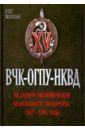 мозохин олег борисович сталин и органы государственной безопасности Мозохин Олег Борисович ВЧК - ОГПУ - НКВД на защите экономической безопасности государства 1917-1941 гг.