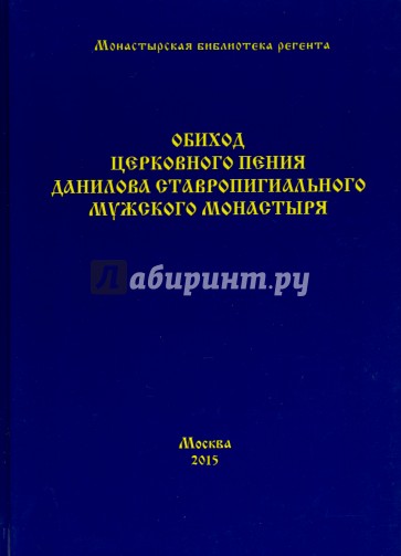 Обиход церковного пения Данилова ставропигиального мужского монастыря