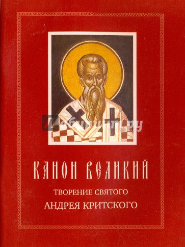 Канон Великий творения святого Андрея Критского
