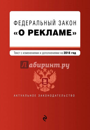 ФЗ "О рекламе" на 2016 г.