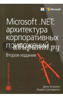 Обложка книги Microsoft .NET. Архитектура корпоративных приложений, Эспозито Дино, Сальтарелло Андреа