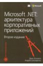 Эспозито Дино, Сальтарелло Андреа Microsoft .NET. Архитектура корпоративных приложений