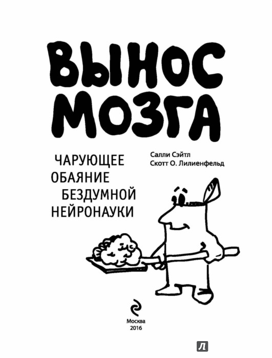 Вынос мозга. Выношу мозг. Вынос мозга картинки. Выносят мозг.