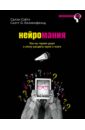 Нейромания. Как мы теряем разум в эпоху расцвета науки о мозге - Лилиенфельд Скотт О., Сэйтл Салли