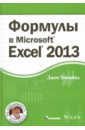 Уокенбах Джон Формулы в Excel 2013 александер майкл куслейка ричард excel 2016 профессиональное программирование на vba
