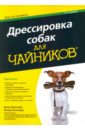 Волхард Джек, Волхард Венди Дрессировка собак для чайников для чайников дрессировка собак для чайников 2 е издание волхард дж волхард в