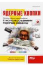 Ядерные кнопки. Приемы эффективной работы с использованием горячих клавиш - Куприянова Анна Владимировна