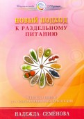 Новый подход к раздельному питанию. Рецепты и советы для оздоровления и выздоровления