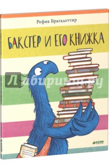 Обложка книги Бакстер и его книжка, Брагадоттир Рефна