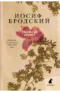 Ночной полет. Стихотворения - Бродский Иосиф Александрович