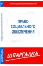 Обложка Шпаргалка. Право социального обеспечения