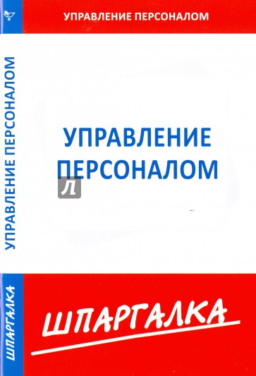 Шпаргалка. Управление персоналом