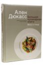 Дюкасс Ален Большая кулинарная книга. Мясо и птица большая кулинарная книга овощи и паста дюкасс а