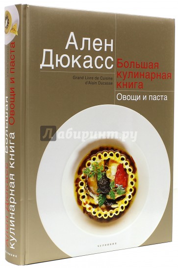 Большая кулинарная книга.Овощи и паста