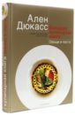 Большая кулинарная книга. Овощи и паста - Дюкасс Ален