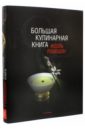 Робюшон Жоэль Большая кулинарная книга