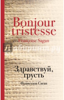 Обложка книги Здравствуй, грусть, Саган Франсуаза
