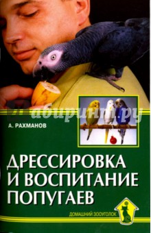 Рахманов Александр Иванович - Дрессировка и воспитание попугаев