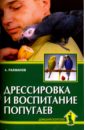 Рахманов Александр Иванович Дрессировка и воспитание попугаев