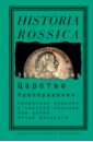 Зицер Эрнест Царство Преображения. Священная пародия и царская харизма при дворе Петра Великого балакирев иван алексеевич балакирева полное собрание анекдотов шута бывшего при дворе петра великого в 5 частях