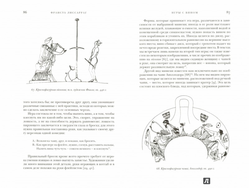 Иллюстрация 1 из 22 для Вино в потоке образов. Эстетика древнегреческого пира - Франсуа Лиссарраг | Лабиринт - книги. Источник: Лабиринт