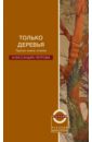 петрова анна николаевна только деревья третья книга стихов Петрова Александра Только деревья