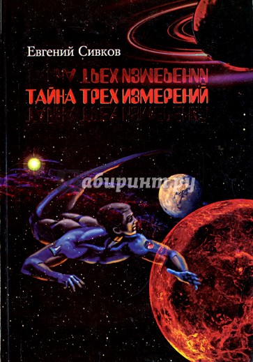 Тайна трёх измерений