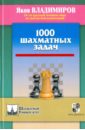 Владимиров Яков 1000 шахматных задач владимиров я 1000 шахматных этюдов