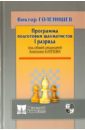 Голенищев Виктор Евгеньевич Программа подготовки шахматистов 1 разряда