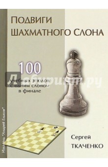 Ткаченко Сергей - Подвиги шахматного слона
