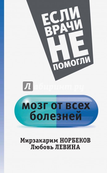 Мозг от всех болезней