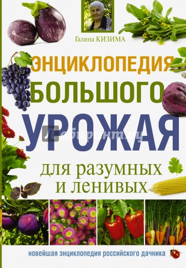 Энциклопедия большого урожая для разумных и ленивых