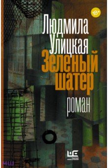 Обложка книги Зеленый шатер, Улицкая Людмила Евгеньевна