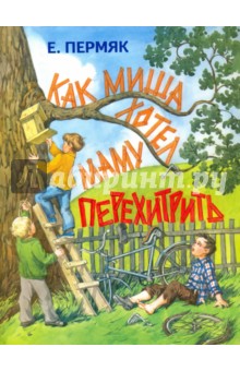 Обложка книги Как Миша хотел маму перехитрить, Пермяк Евгений Андреевич