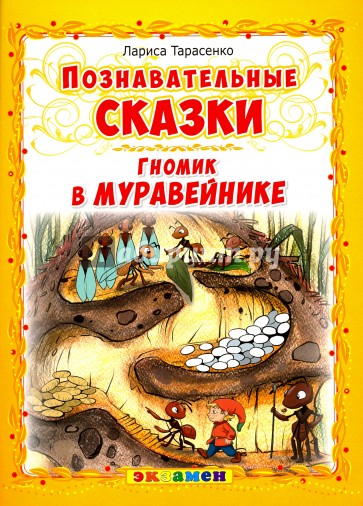 Познавательные сказки: Гномик в муравейнике