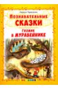 Тарасенко Лариса Тимофеевна Гномик в муравейнике лучшие сказки для семейного чтения