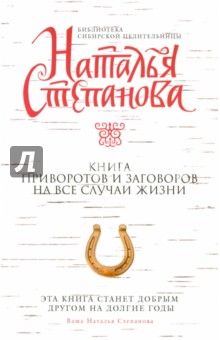 

Книга приворотов и заговоров на все случаи жизни