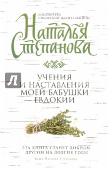 

Учения и наставления моей бабушки Евдокии